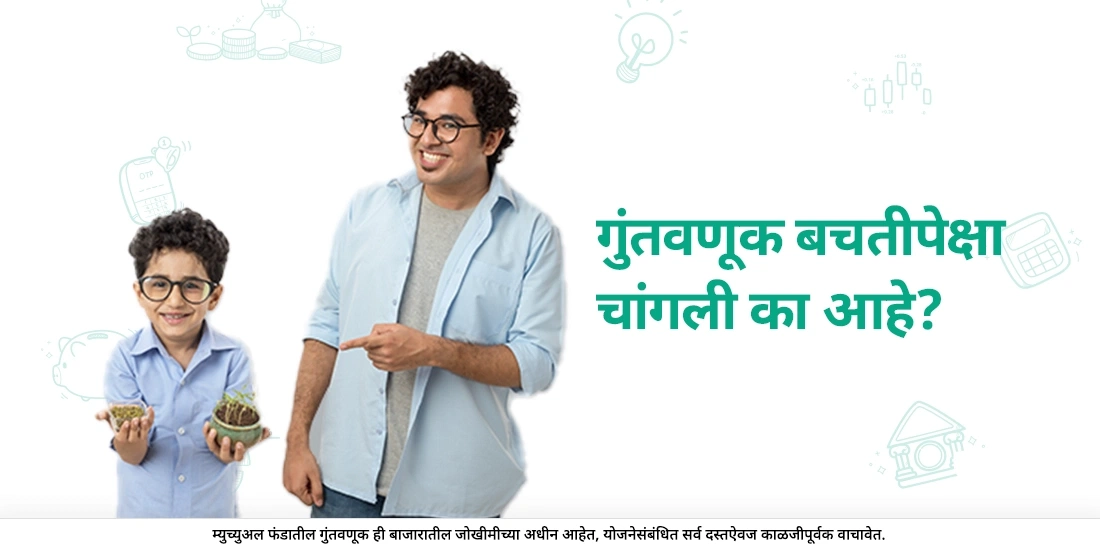 गुंतवणूक करणे हे बचत करण्यापेक्षा अधिक चांगले का आहे?