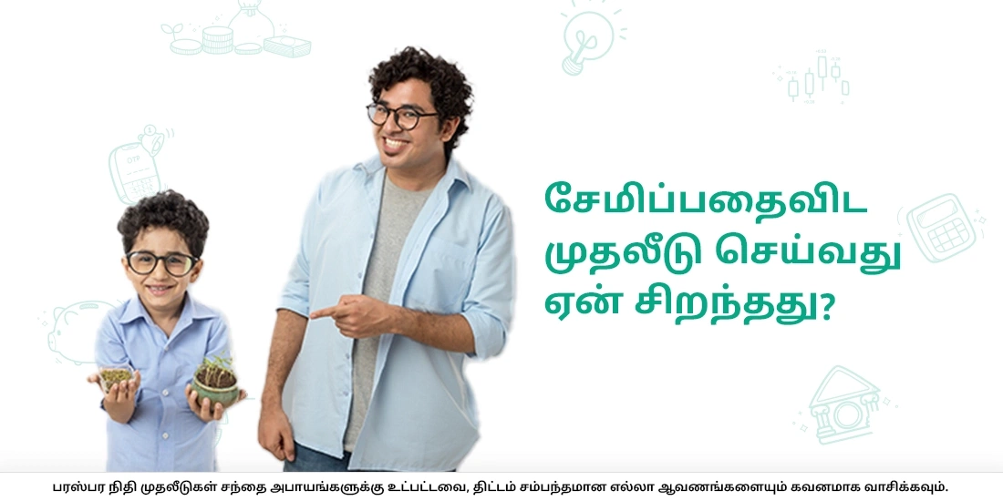 சேமிப்பதைவிட முதலீடு செய்வது ஏன் சிறந்தது?