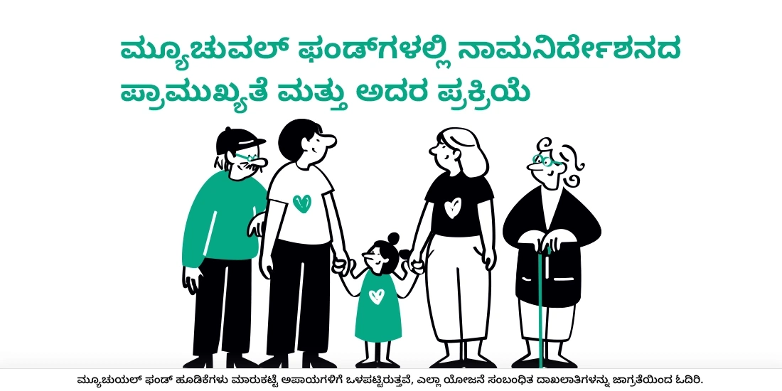 ಮ್ಯೂಚುಯಲ್ ಫಂಡ್ಗಳಲ್ಲಿ ನಾಮನಿರ್ದೇಶನವು ಏಕೆ ಮುಖ್ಯವಾಗಿದೆ ಮತ್ತು ಅದನ್ನು ಮಾಡಿಸಲು ಇರುವ ಪ್ರಕ್ರಿಯೆ ಏನು?