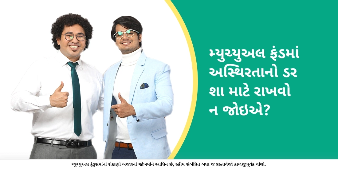 મ્યુચ્યુઅલ ફંડમાં અસ્થિરતાનો ડર શા માટે રાખવો ન જોઇએ?