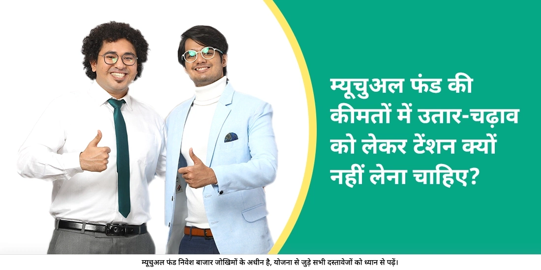 म्यूचुअल फंड्स में अस्थिरता से किसी को परेशान क्यों नहीं होना चाहिए?