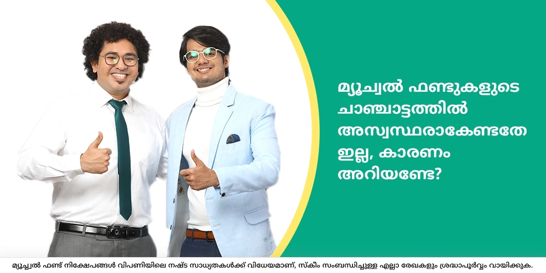 മ്യൂച്വൽ ഫണ്ടുകളുടെ ചാഞ്ചാട്ടത്തിൽ അസ്വസ്ഥരാകേണ്ടതേ ഇല്ല, കാരണം അറിയണ്ടേ?