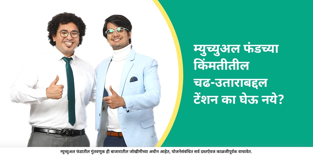 म्युच्युअल फंडच्या किंमती वर-खाली होण्याकडे लक्ष देणे योग्य का नाही?