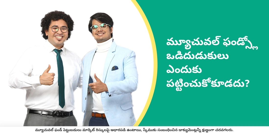 మ్యూచువల్ ఫండ్స్లో ఒడిదుడుకులు ఎందుకు పట్టించుకోకూడదు?