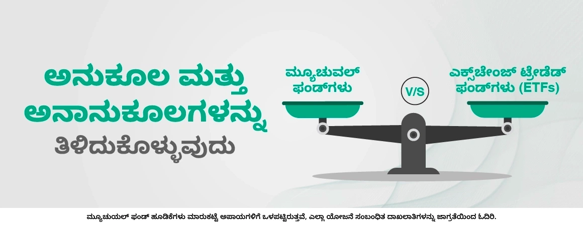 ETFs ಹಾಗೂ ಮ್ಯೂಚುವಲ್ ಫಂಡ್ಗಳು – ಇವುಗಳ ಮಧ್ಯೆ ವ್ಯತ್ಯಾಸವೇನು?