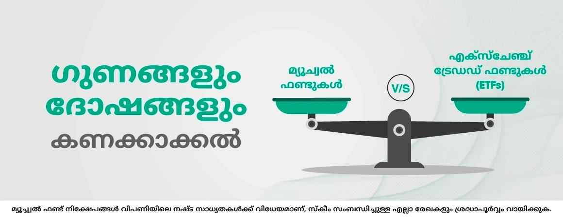 ETFs-ഉം മ്യൂച്വൽ ഫണ്ടുകളും – വ്യത്യാസം എന്താണ്?
