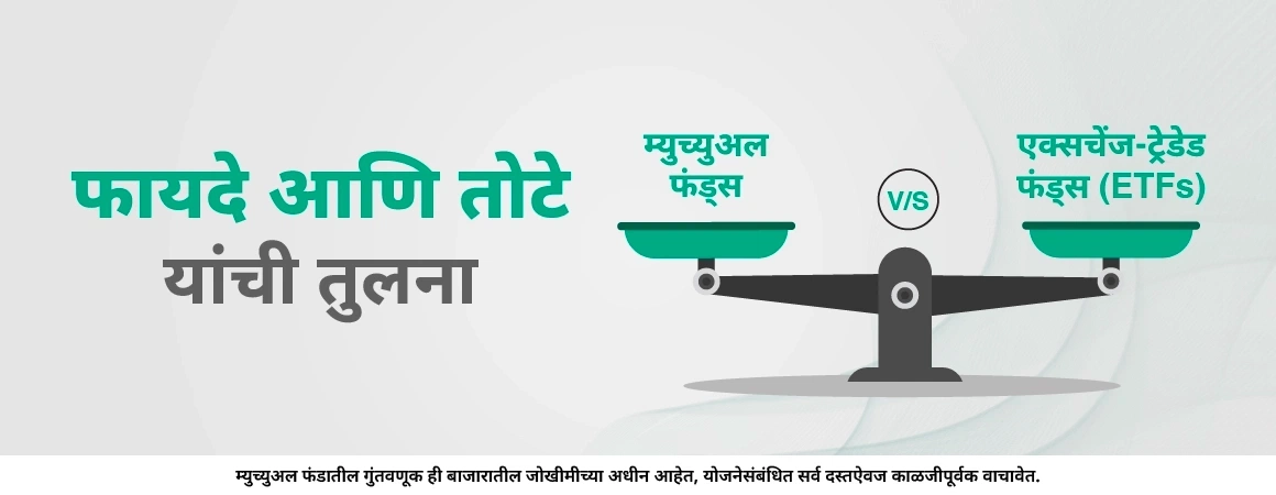 ETFs vs. म्युच्युअल फंड्स – काय फरक आहे?