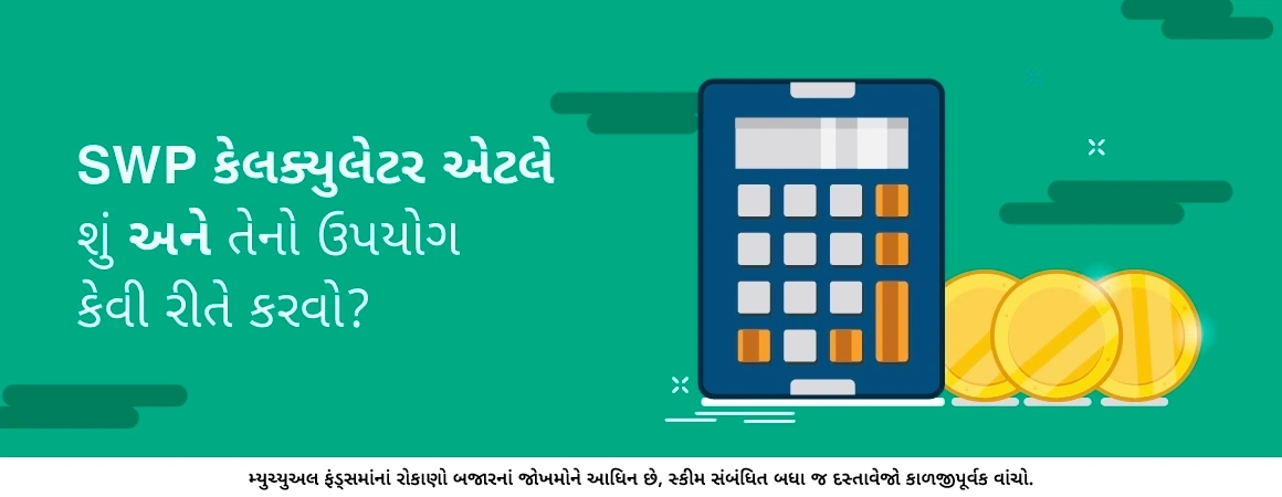 SWP કેલક્યુલેટર એટલે શું અને તેનો ઉપયોગ કેવી રીતે કરવો?