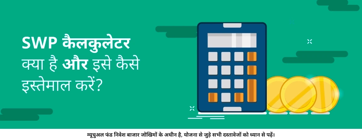 SWP कैलकुलेटर क्या है और इसे कैसे इस्तेमाल करें?