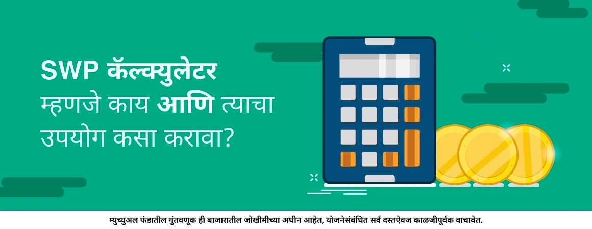 SWP कॅल्क्युलेटर म्हणजे काय आणि त्याचा उपयोग कसा करावा?