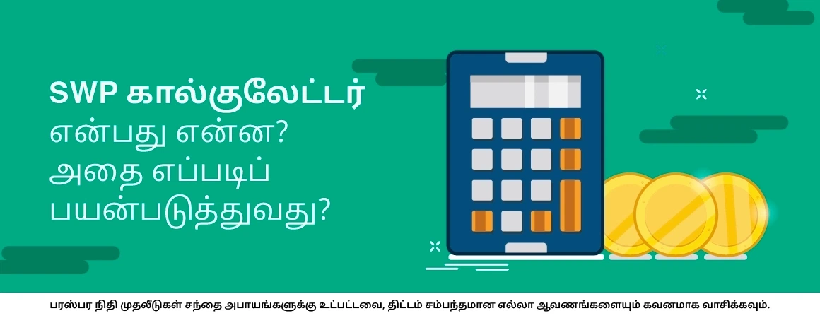 SWP கால்குலேட்டர் என்பது என்ன? அதை எப்படிப் பயன்படுத்துவது?
