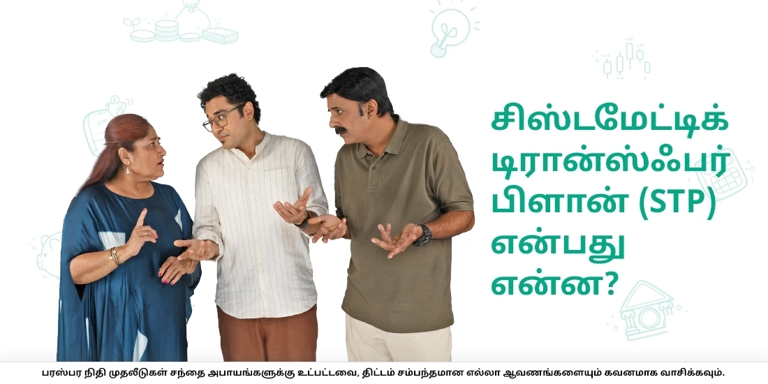 சிஸ்டமேட்டிக் டிரான்ஸ்ஃபர் பிளான் என்பது என்ன?