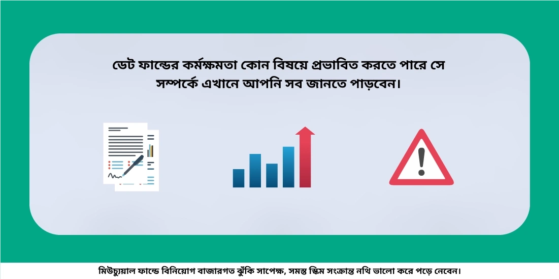 ডেট ফান্ডের কর্মক্ষমতায় কীসে প্রভাব ফেলে?