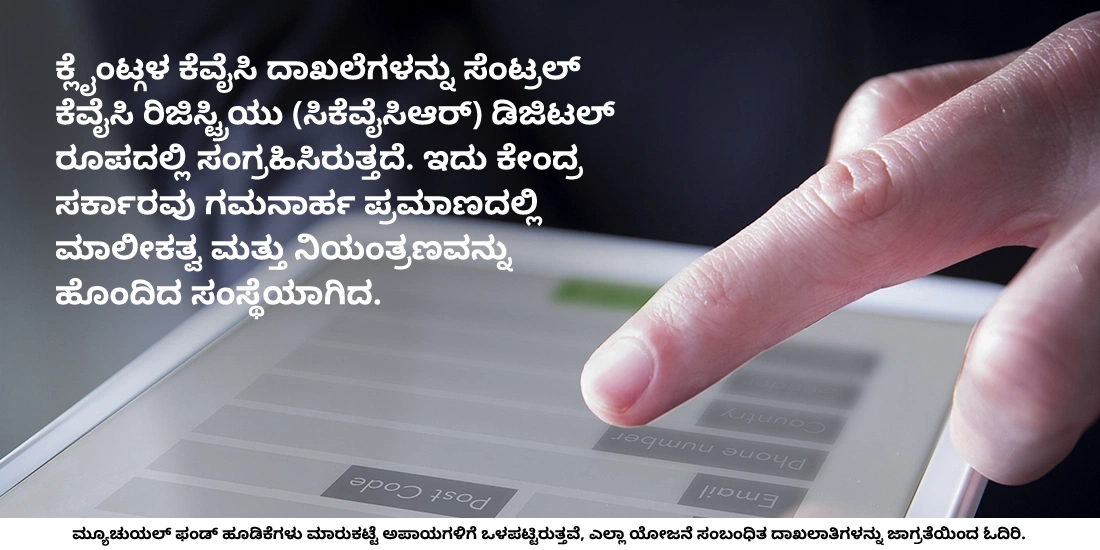 ಕೆವೈಸಿ ಪ್ರಕ್ರಿಯೆ ಎಂದರೇನು?