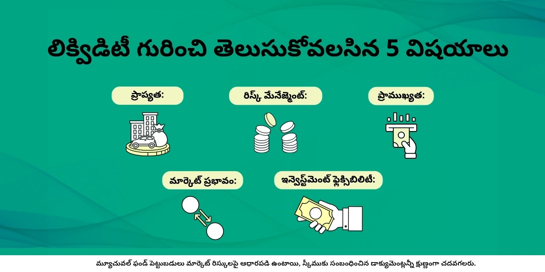 మ్యూచువల్ ఫండ్స్‌లో లిక్విడిటీ అంటే ఏమిటి?