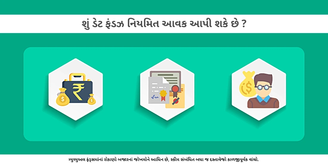 શું ડેટ ફંડ્ઝ નિયમિત આવક પૂરી પાડી શકે છે?