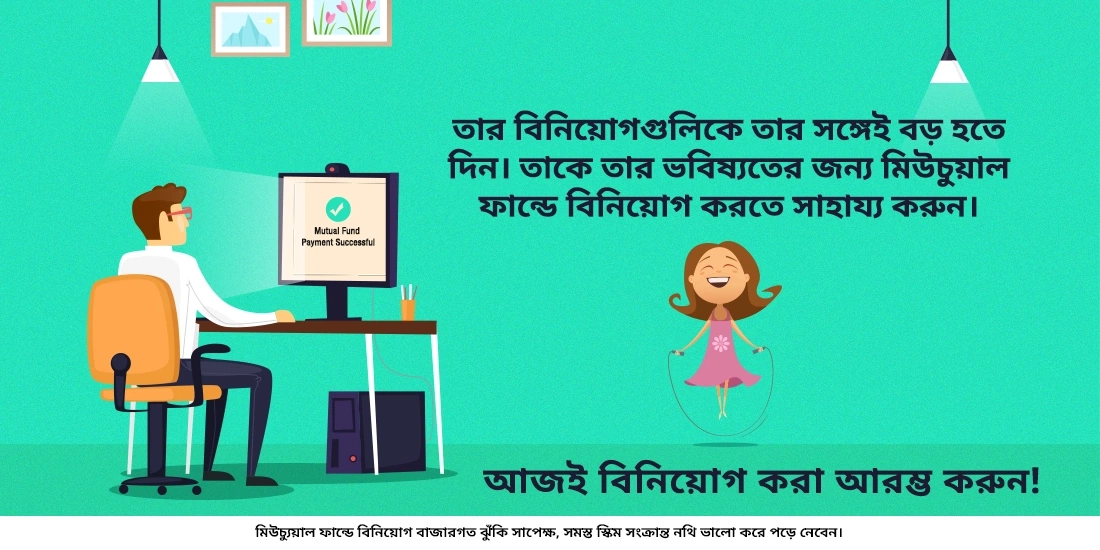 অপ্রাপ্তবয়স্করা কি মিউচুয়াল ফান্ডে বিনিয়োগ করতে পারে?