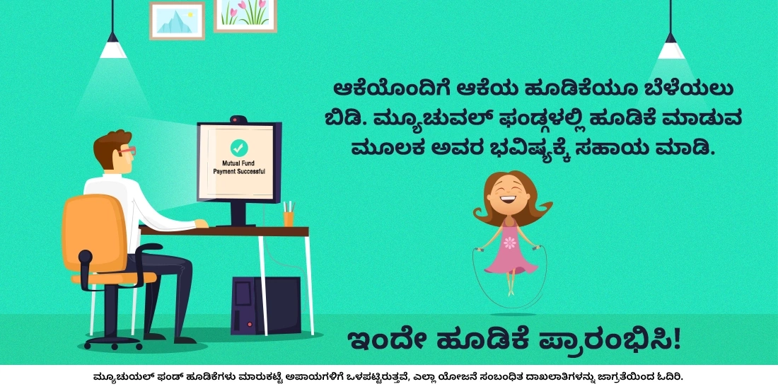 ಮ್ಯೂಚುವಲ್‌ ಫಂಡ್‌ಗಳಲ್ಲಿ ಅಪ್ರಾಪ್ತ ವಯಸ್ಕರು ಹೂಡಿಕೆ ಮಾಡಬಹುದೇ?