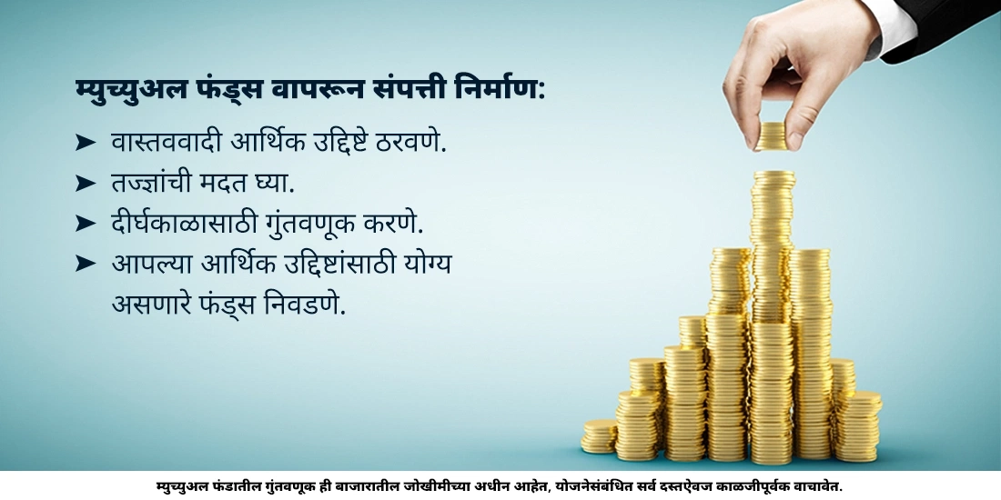 म्युच्युअल फंड्स संपत्ती निर्माणामध्ये मदत करू शकतात का?