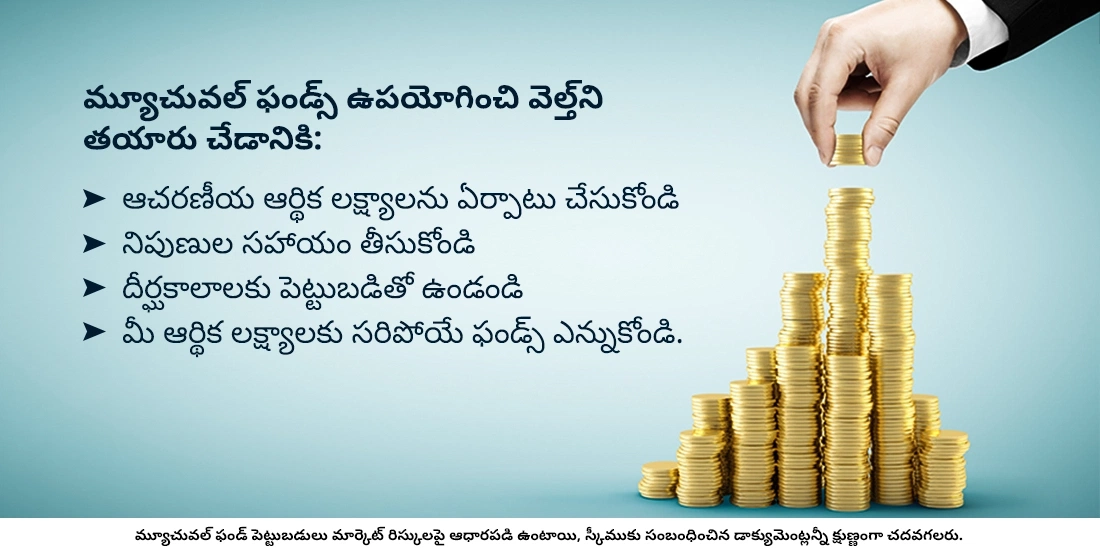 వెల్త్‌ని తయారు చేయడానికి  మ్యూచువల్‌ ఫండ్స్ సహాయపడతాయా?