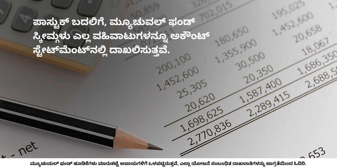 ಮ್ಯೂಚುವಲ್‌ ಫಂಡ್‌ಗಳು ಪಾಸ್‌ಬುಕ್‌ ವಿತರಿಸುತ್ತವೆಯೇ?
