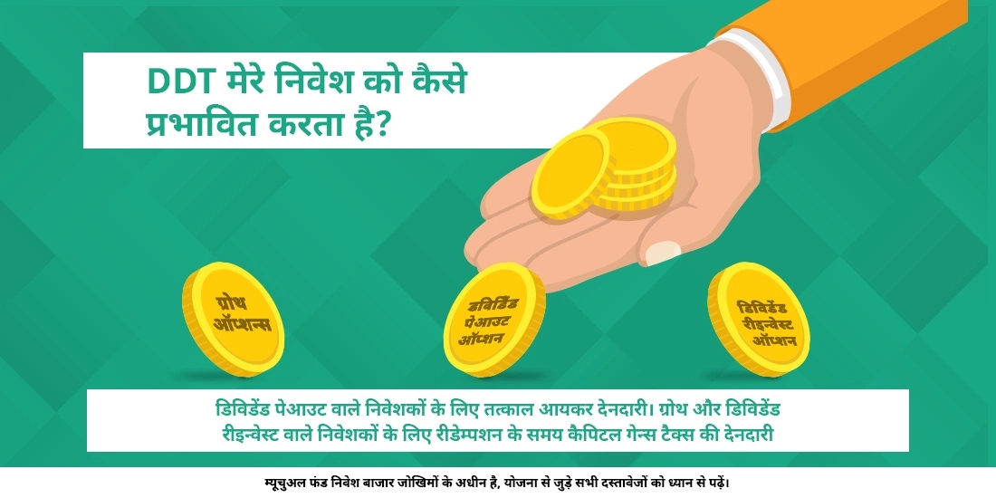 डीडीटी (DDT) मेरे निवेश को कैसे प्रभावित करता है?