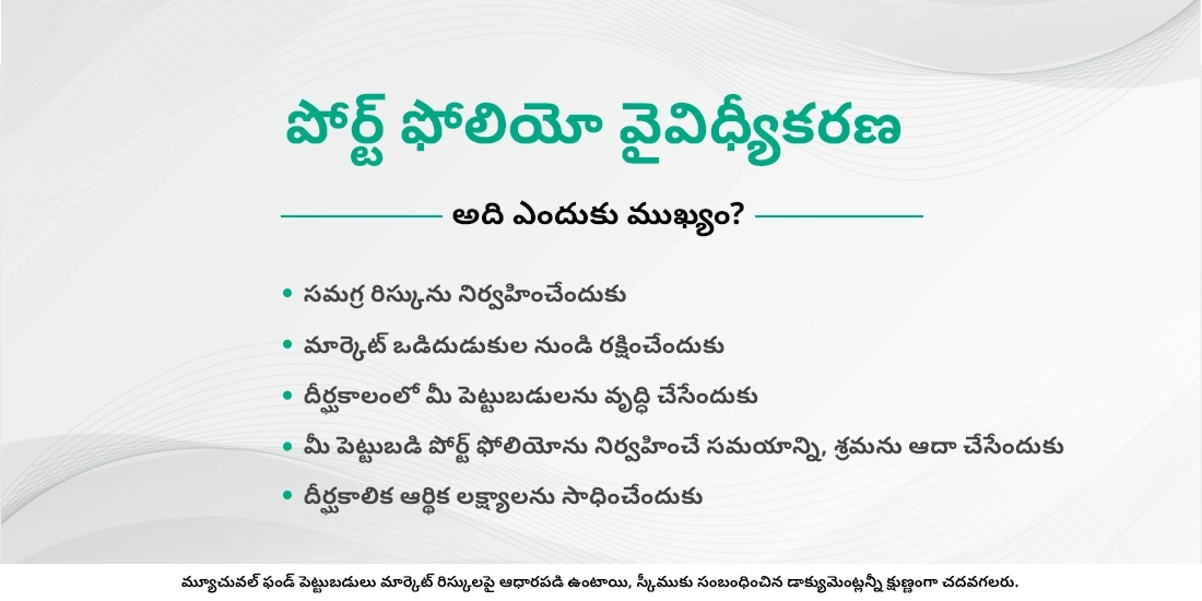 పోర్ట్‌ఫోలియో వైవిధ్యీకరణ ప్రయోజనాలు ఏమిటి?