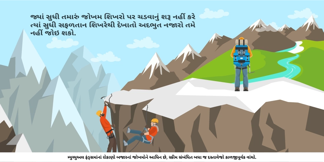 શું મારે મારી બચતનું મ્યુચ્યુઅલ ફંડ્સમાં જોખમ લેવું જોઇએ?