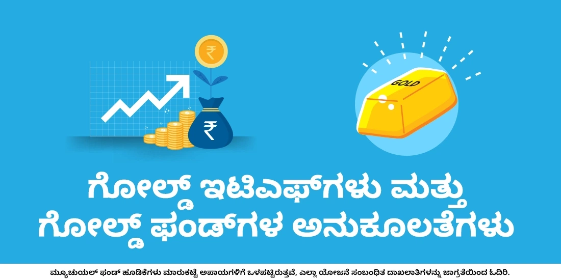 ಗೋಲ್ಡ್ ಇಟಿಎಫ್‌ಗಳು ಮತ್ತು ಗೋಲ್ಡ್ ಫಂಡ್‌ಗಳ ಅನುಕೂಲತೆಗಳು