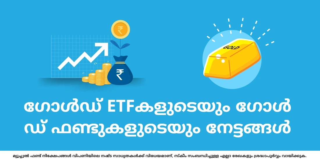 ഗോള്‍ഡ്‌ ETFകളുടെയും ഗോള്‍ഡ്‌ ഫണ്ടുകളുടെയും നേട്ടങ്ങള്‍