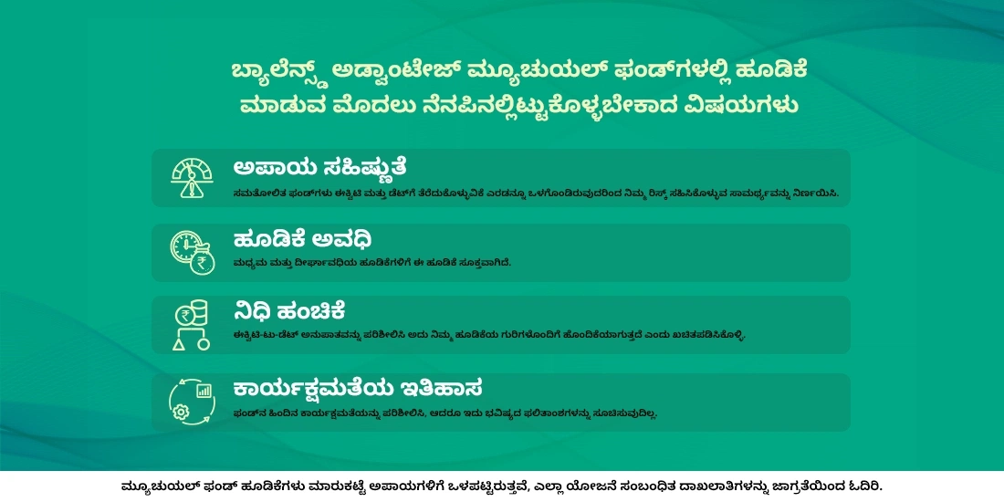 ಬ್ಯಾಲೆನ್ಸ್ಡ್ ಅಡ್ವಾಂಟೇಜ್ ಫಂಡ್‌ಗಳು ಎಂದರೇನು?