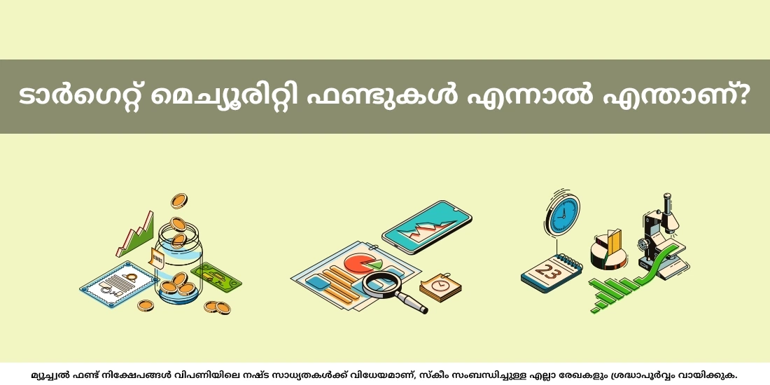 ടാർഗെറ്റ് മെച്യൂരിറ്റി ഫണ്ടുകൾ എന്നാല്‍ എന്താണ്?