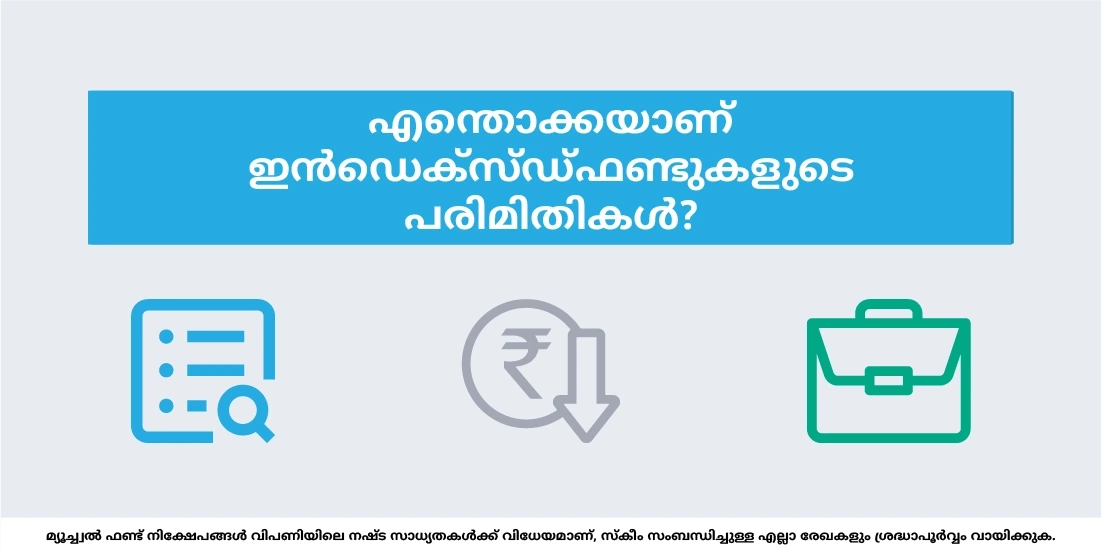 എന്തൊക്കയാണ് ഇന്‍ഡെക്സ്ഡ്‌ ഫണ്ടുകളുടെ പരിമിതികള്‍?