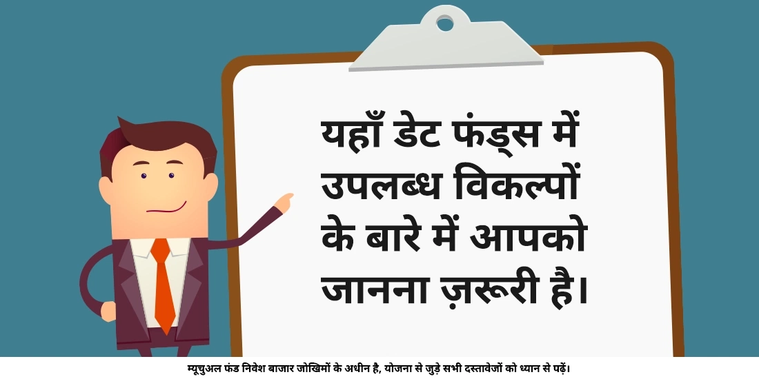 डेट फंड्स कितने प्रकार के होते हैं?