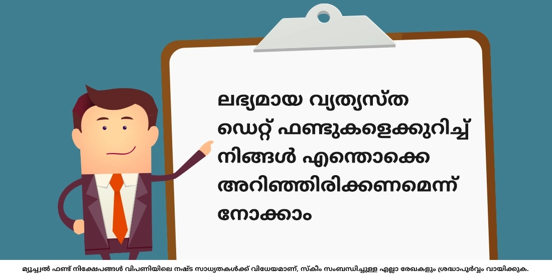 ഏതൊക്കെയാണ് വിവിധ തരം ഡെറ്റ് ഫണ്ടുകള്‍?