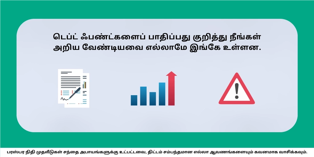 டெப்ட் ஃபண்டுகளின் செயல்திறனைப் பாதிப்பது எது?
