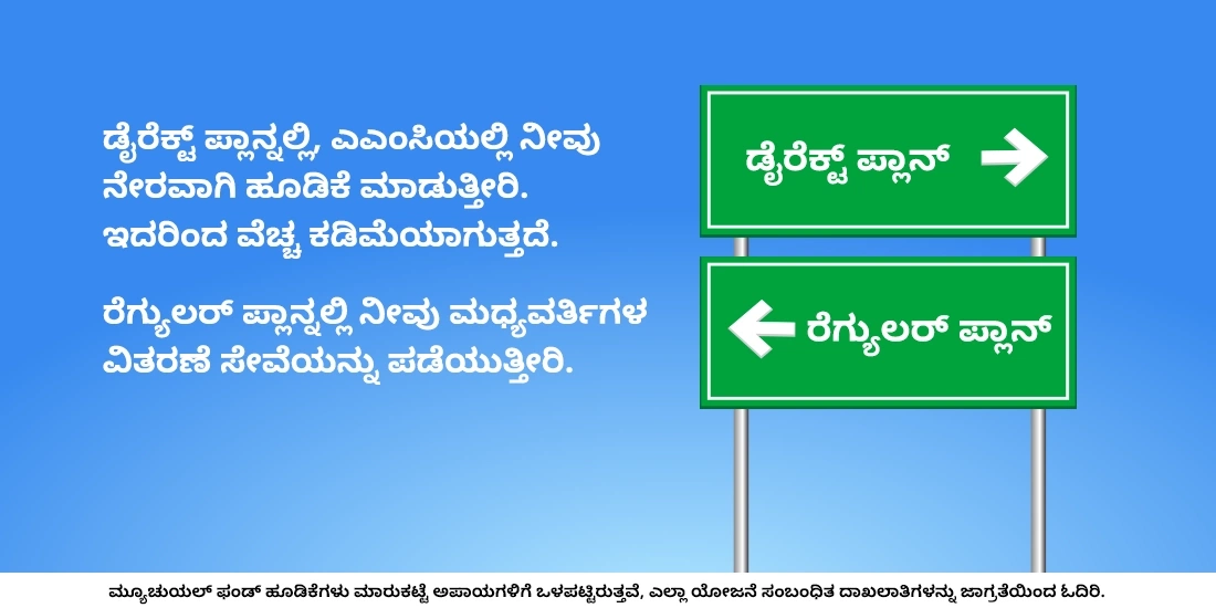 ಡೈರೆಕ್ಟ್ ಪ್ಲಾನ್ / ರೆಗ್ಯುಲರ್ ಪ್ಲಾನ್ ಯಾವುದು?