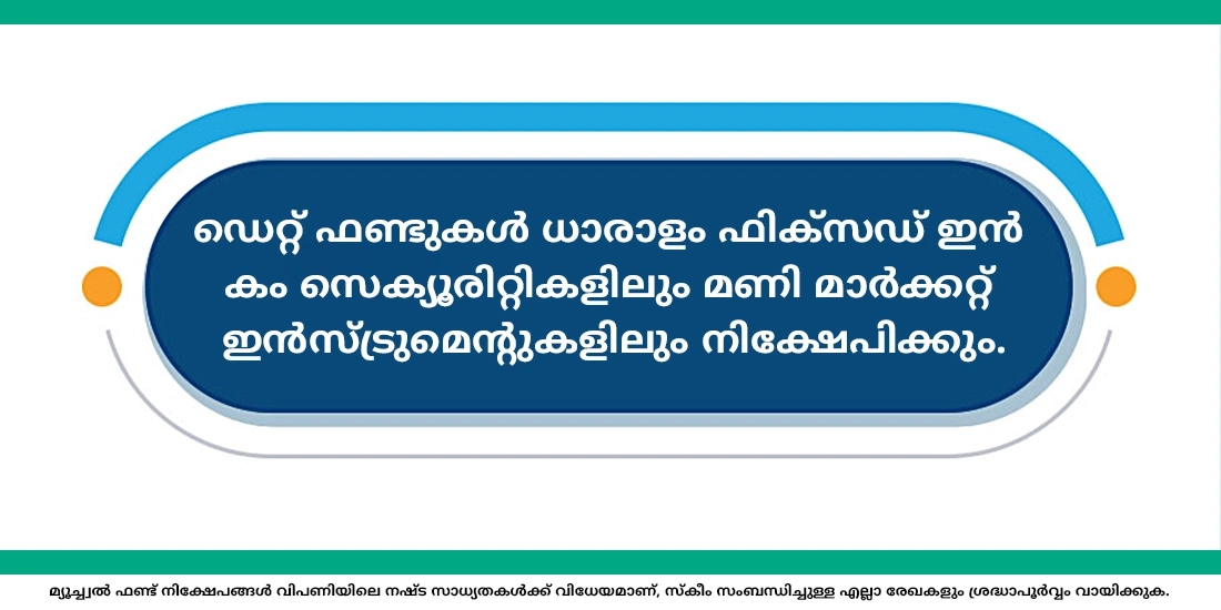 ഡെറ്റ് ഫണ്ടുകള്‍ നമ്മുടെ പണം എവിടെയാണ് നിക്ഷേപിക്കുന്നത്?