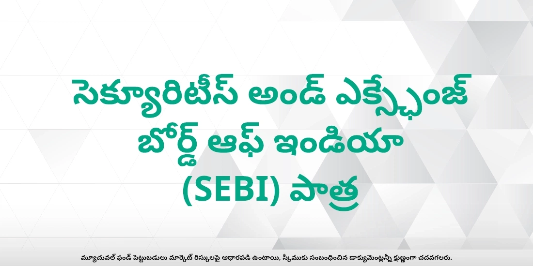 భారతదేశంలో మ్యూచువల్ ఫండ్‌లను ఎవరు నియంత్రిస్తారు?