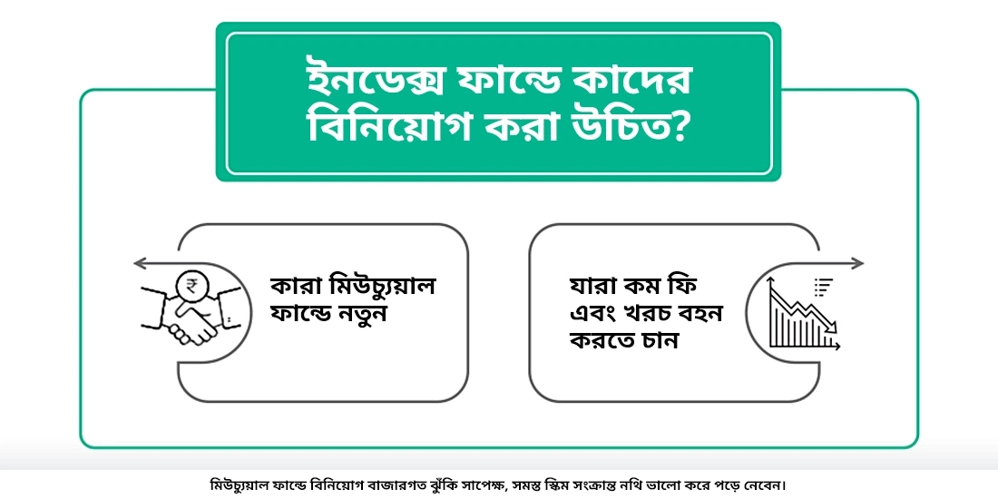 ইনডেক্স ফান্ডে কাদের বিনিয়োগ করা উচিত?