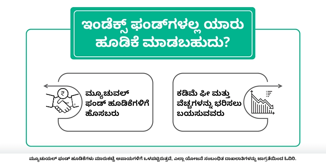 ಇಂಡೆಕ್ಸ್ ಫಂಡ್‌ಗಳಲ್ಲಿ ಯಾರು ಹೂಡಿಕೆ ಮಾಡಬಹುದು?
