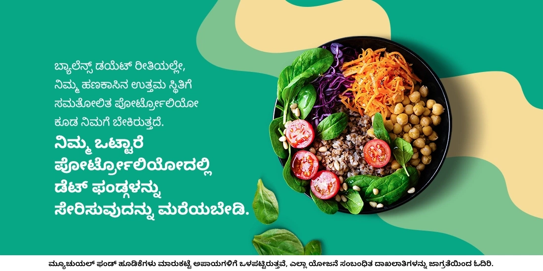 ನಾನು ಯಾಕೆ ಡೆಟ್ ಫಂಡ್‌ಗಳಲ್ಲಿ ಹೂಡಿಕೆ ಮಾಡಬೇಕು?
