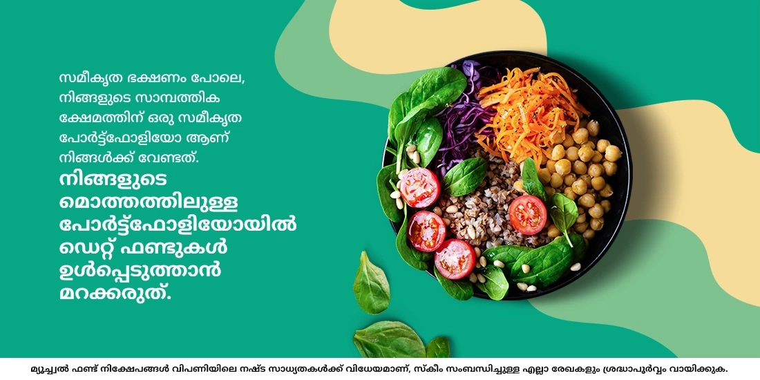 ഡെറ്റ് ഫണ്ടുകളില്‍ ഞാന്‍ എന്തിന് നിക്ഷേപിക്കണം?