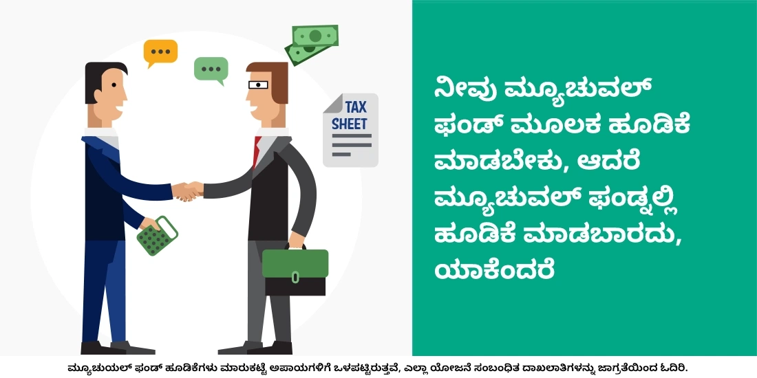 ಮ್ಯೂಚುವಲ್‌ ಫಂಡ್‌ಗಳಲ್ಲಿ ನಾವು ಏಕೆ ಹೂಡಿಕೆ ಮಾಡಬೇಕು?