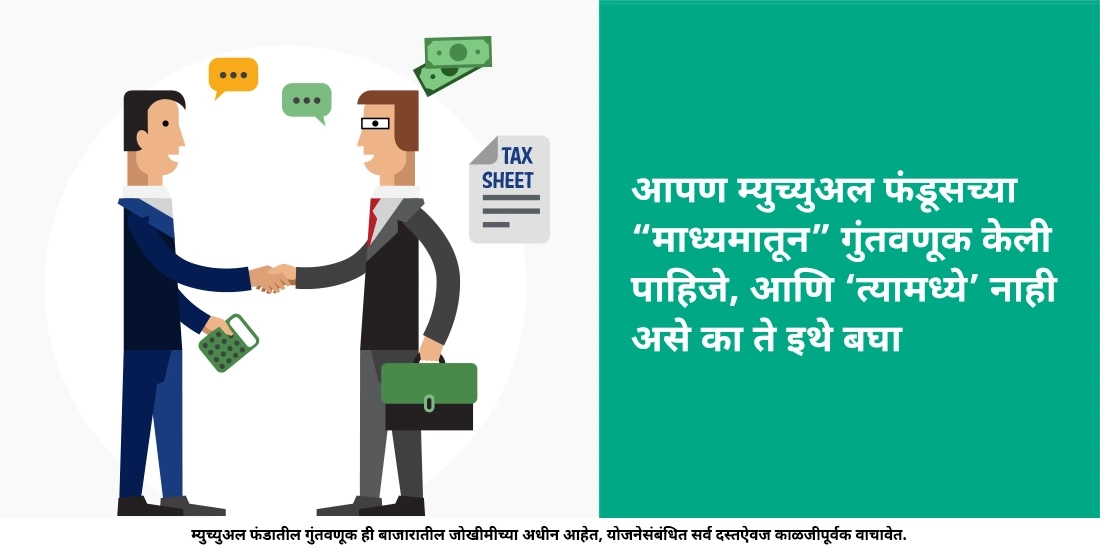 म्युच्युअल फंडमध्ये गुंतवणूक का करावी?