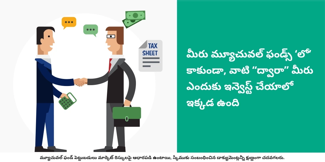 ఎవరైనా మ్యూచువల్ ఫండ్స్‌లో ఎందుకు ఇన్వెస్ట్ చేయాలి?