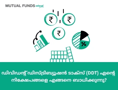 എന്‍റെ നിക്ഷേപങ്ങളെ DDT എങ്ങനെ ബാധിക്കും?