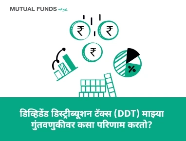 माझ्या गुंतवणुकीवर डीडीटी (लाभांश वितरण कर)चा कसा परिणाम होतो?