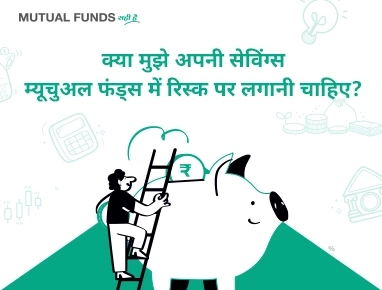 Should I risk my savings in Mutual Funds?