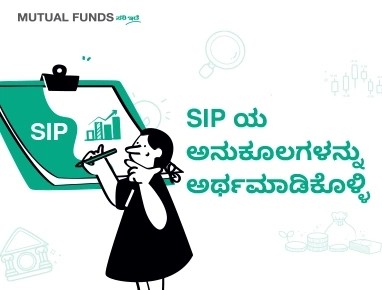 ಎಸ್‌ಐಪಿ ಪ್ರಯೋಜನಗಳು ಯಾವುವು?